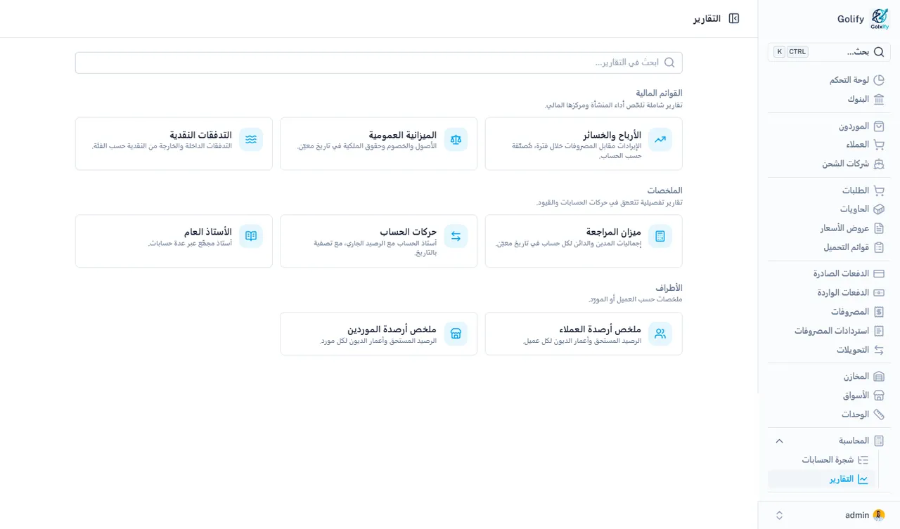 التقارير المالية في Golify، بما فيها الأرباح والخسائر والميزانية العمومية والتدفق النقدي