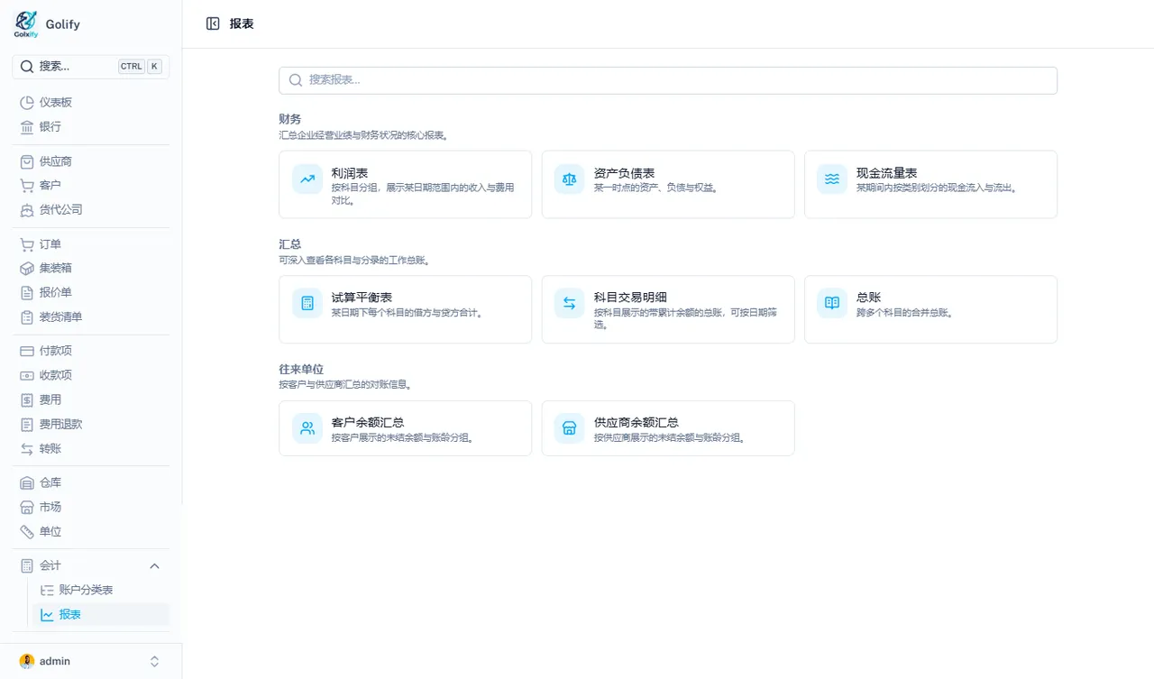 Golify 财务报告，包括损益表、资产负债表和现金流量表
